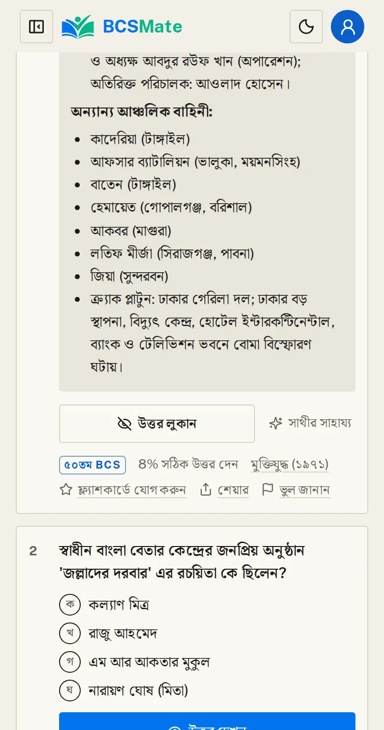 প্রশ্নের নিচে «সাথীর সাহায্য»: অনুশীলন, প্রশ্নব্যাংক, আগের প্রশ্ন বা ফ্ল্যাশকার্ডে উত্তর দেখার পর এই বাটন আসে। চাপলে প্রশ্নটা নিয়ে অনুরোধ লেখা হয়ে যায়: কোন উত্তর কেন সঠিক, আপনারটা কেন ভুল। পাঠাতে গোল বাটন চাপুন।