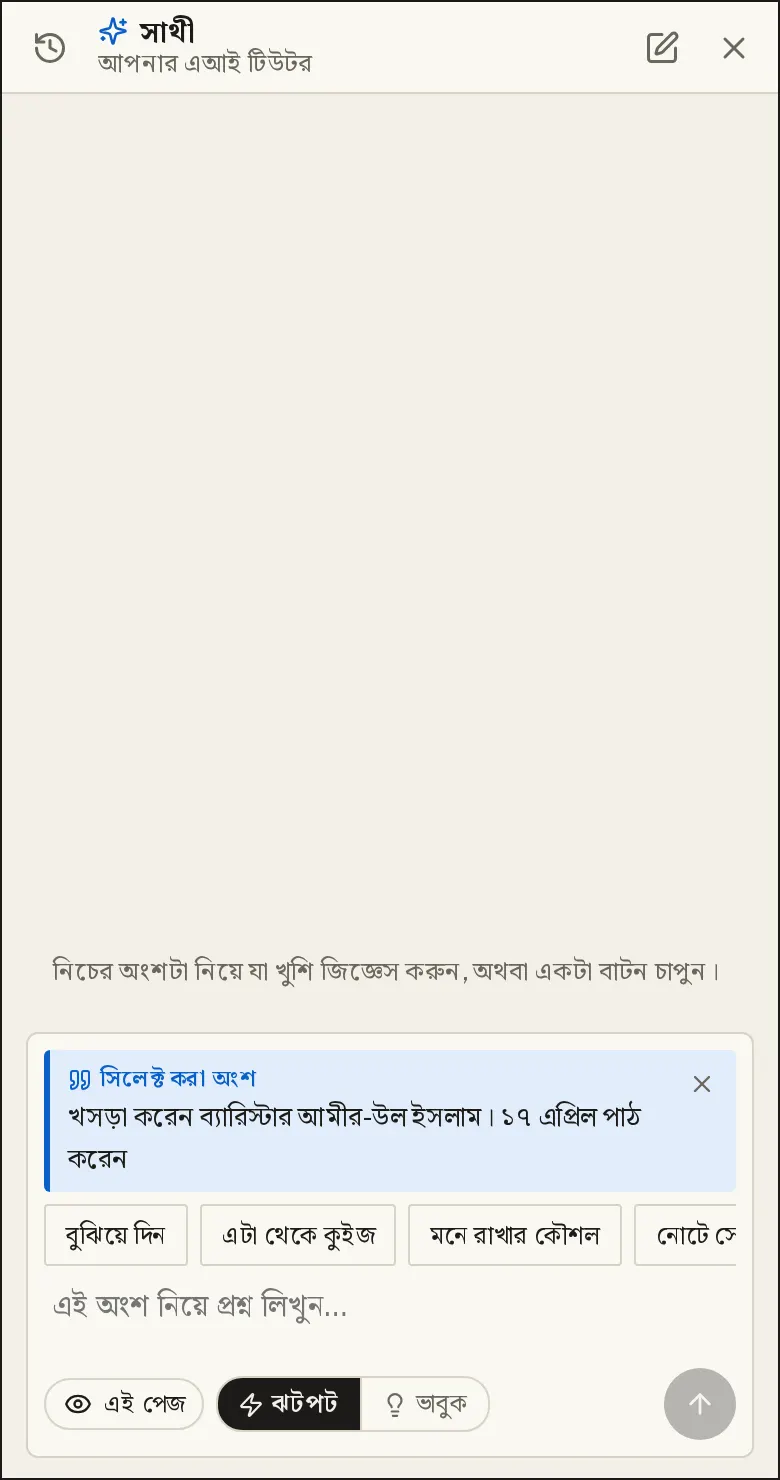 পাঠের অংশ নিয়ে প্রশ্ন: পাঠ, রিসোর্স বা সাম্প্রতিকের যেকোনো লাইন চেপে ধরে সিলেক্ট করুন, তারপর টুলবারের «সাথী» চাপুন। সিলেক্ট করা অংশটা মেসেজ বক্সের ভেতরে থাকে, তাই কী নিয়ে জিজ্ঞেস করছেন তা চোখের সামনেই থাকে।