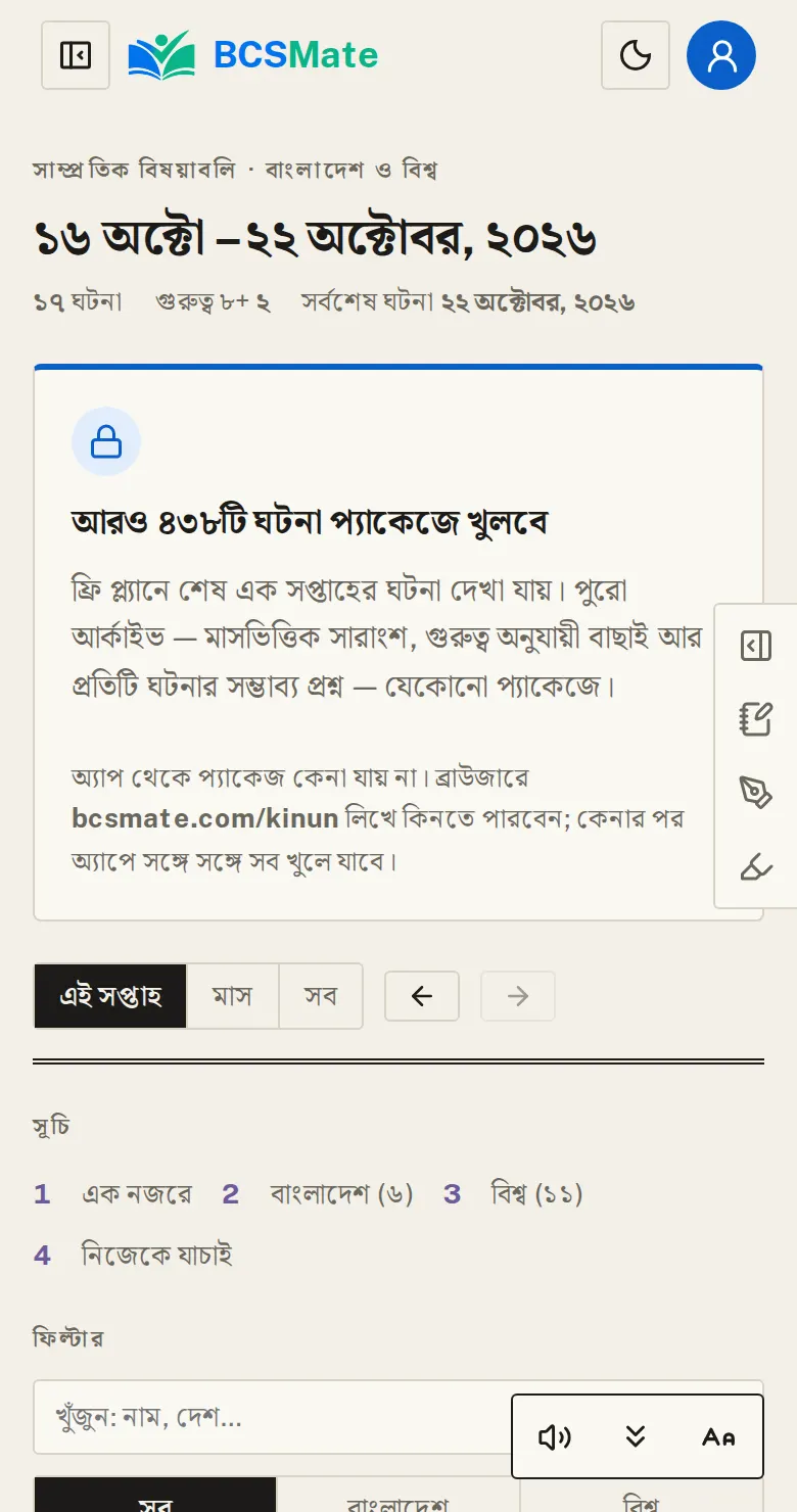 Android অ্যাপ: অ্যাপ থেকে কেনা যায় না: Google Play-র নিয়মে BCS Mate-এর Android অ্যাপে প্যাকেজ কেনার ব্যবস্থা নেই। লক করা পাঠ বা সাম্প্রতিক বিষয়াবলিতে গেলে অ্যাপে লেখা থাকে কোথা থেকে কিনবেন।