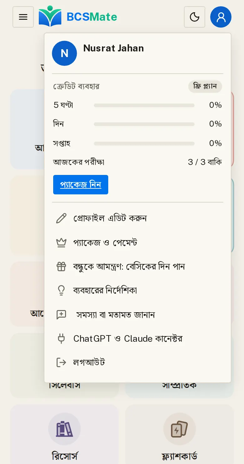 ওয়েবসাইট: প্যাকেজ পেজ খুলুন: ব্রাউজারে bcsmate.com খুলে Google দিয়ে লগইন করুন, তারপর ওপরে ডান দিকের গোল বাটন চাপুন। মেনুর «প্যাকেজ» থেকেও যাওয়া যায়, অথবা সরাসরি bcsmate.com/kinun লিখুন। হোম স্ক্রিনে রাখা ওয়েব অ্যাপে (iPhone-সহ) একই নিয়ম।