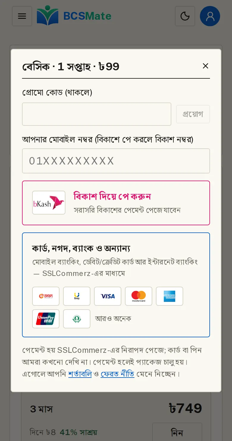 নম্বর দিয়ে পেমেন্টের পথ বাছুন: «নিন» চাপলে পেমেন্টের ঘর খোলে। ওপরে প্যাকেজের নাম, মেয়াদ আর দাম লেখা থাকে।