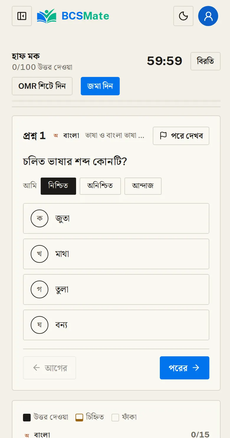 স্ক্রিনে পরীক্ষা: একবারে একটি প্রশ্ন আসে।