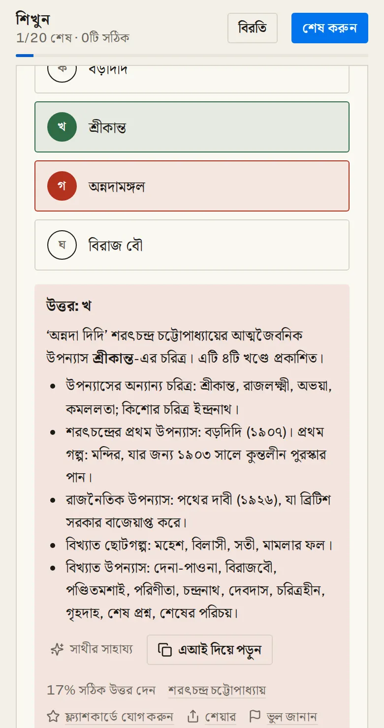 "শিখুন"-এ উত্তর ও ব্যাখ্যা: উত্তর দেওয়ার সঙ্গে সঙ্গে সঠিক উত্তর সবুজ আর ভুল লাল হয়।