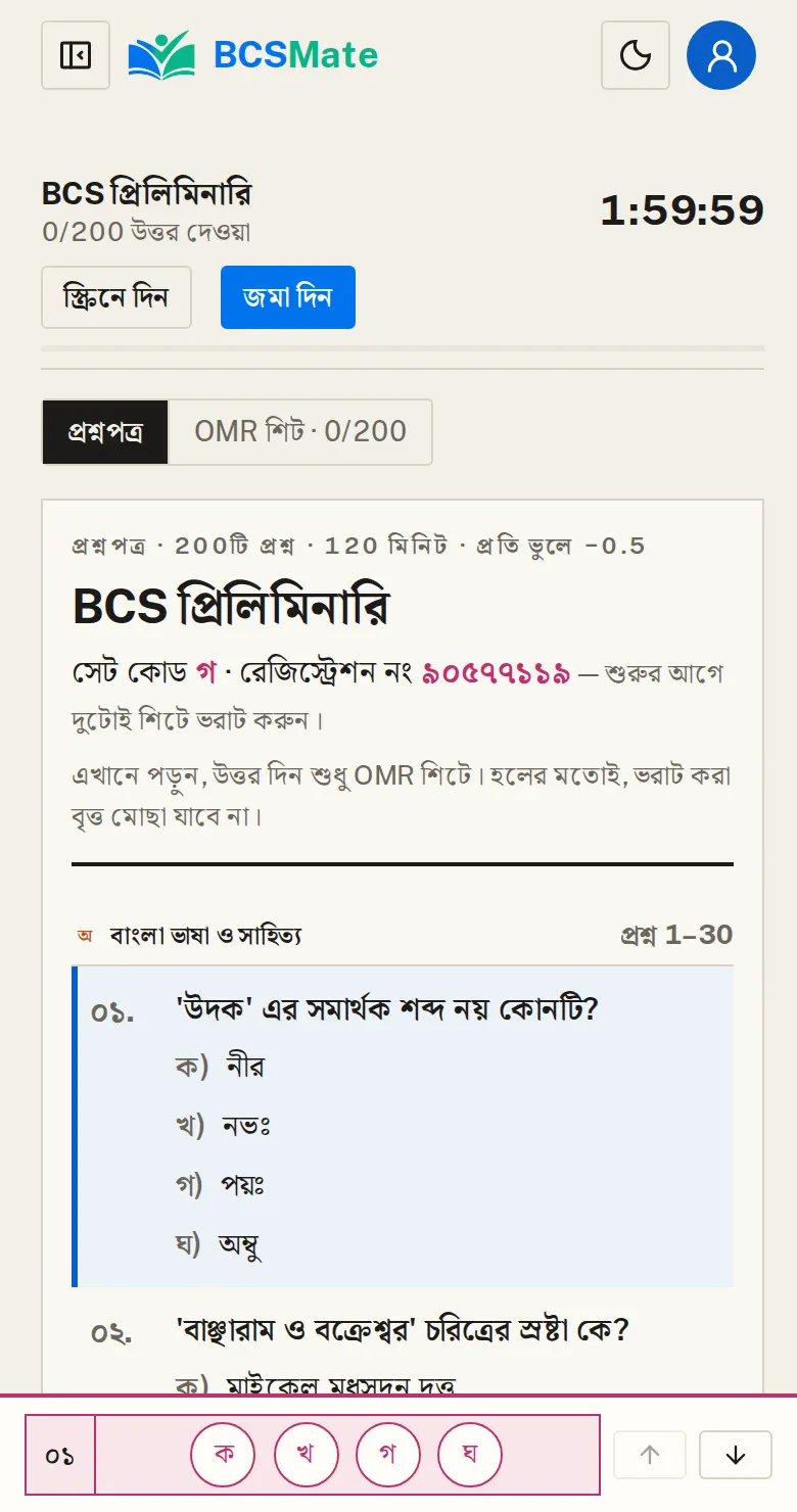 প্রশ্নপত্র আর উত্তরের বার: BCS প্রিলিমিনারি বা পুরোনো প্যাটার্ন শুরু করলে প্রশ্নপত্র খোলে, নিচে উত্তর দেওয়ার বার।