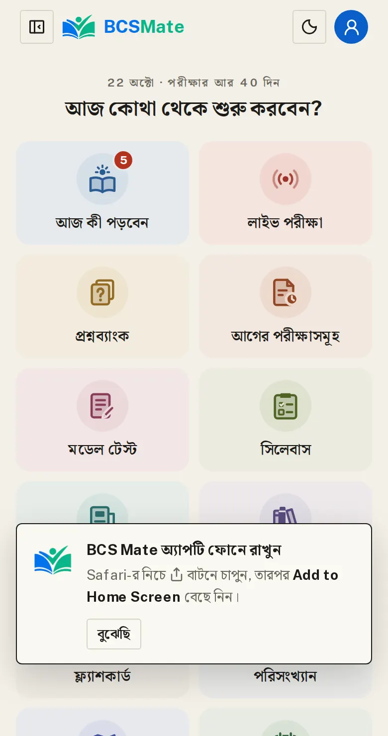 iPhone: হোম স্ক্রিনে রাখুন: iPhone-এর জন্য App Store-এ আলাদা অ্যাপ নেই। Safari-তে bcsmate.com খুলে হোম স্ক্রিনে রাখলে অ্যাপের মতোই পুরো স্ক্রিনে খোলে। iPhone-এ খুললে এই কার্ড আসে।