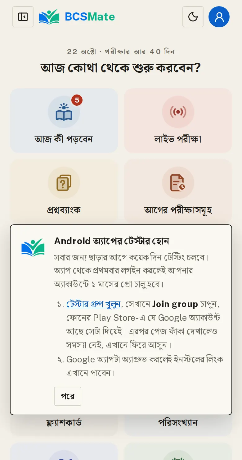 Android: টেস্টার গ্রুপে যোগ দিন: Android অ্যাপ এখন Google Play-তে টেস্টিংয়ে আছে, সবার জন্য ছাড়ার আগে। Android ফোনে bcsmate.com খুললে এই কার্ড আসে, অ্যাকাউন্ট মেনুতেও থাকে।