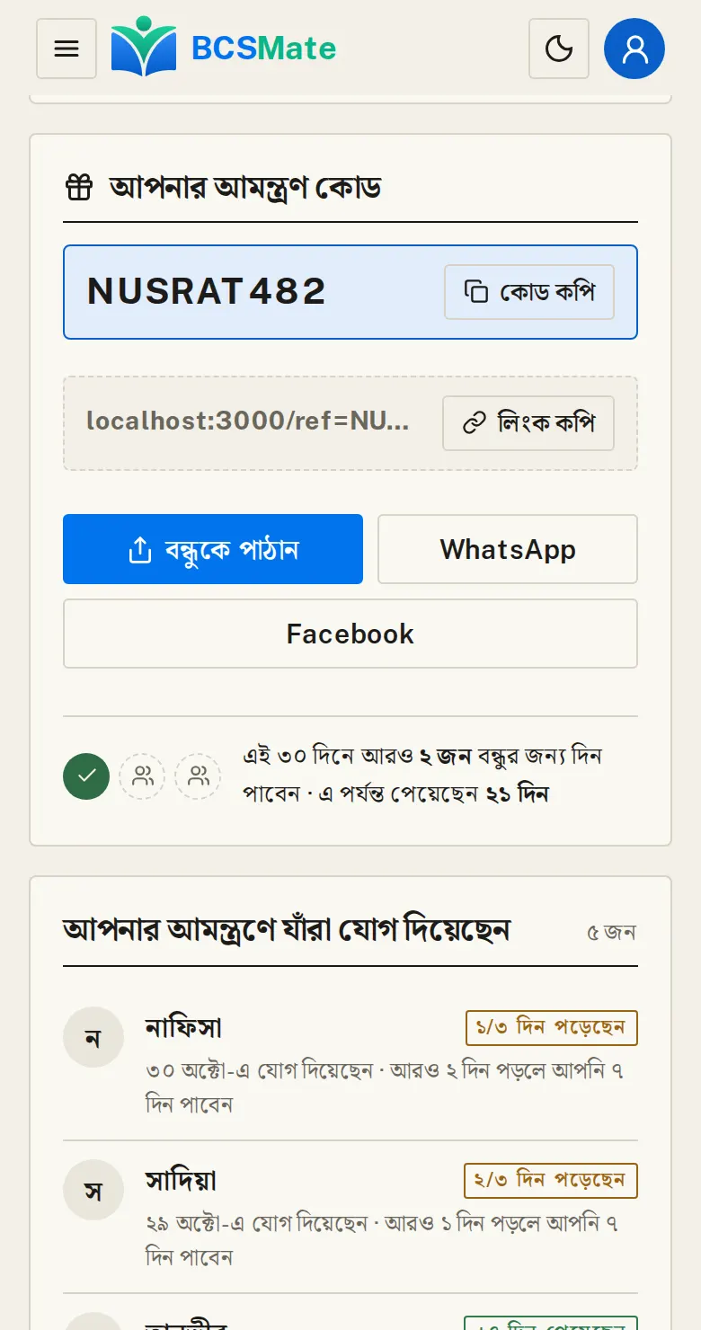 নিজের কোড আর লিংক: অ্যাকাউন্ট মেনু থেকে «বন্ধুকে আমন্ত্রণ: বেসিকের দিন পান» খুলুন। প্যাকেজ পেজেও একই কার্ড আছে। প্রত্যেকের কোড আলাদা: নামের কয়েকটি অক্ষর আর তিনটি সংখ্যা।