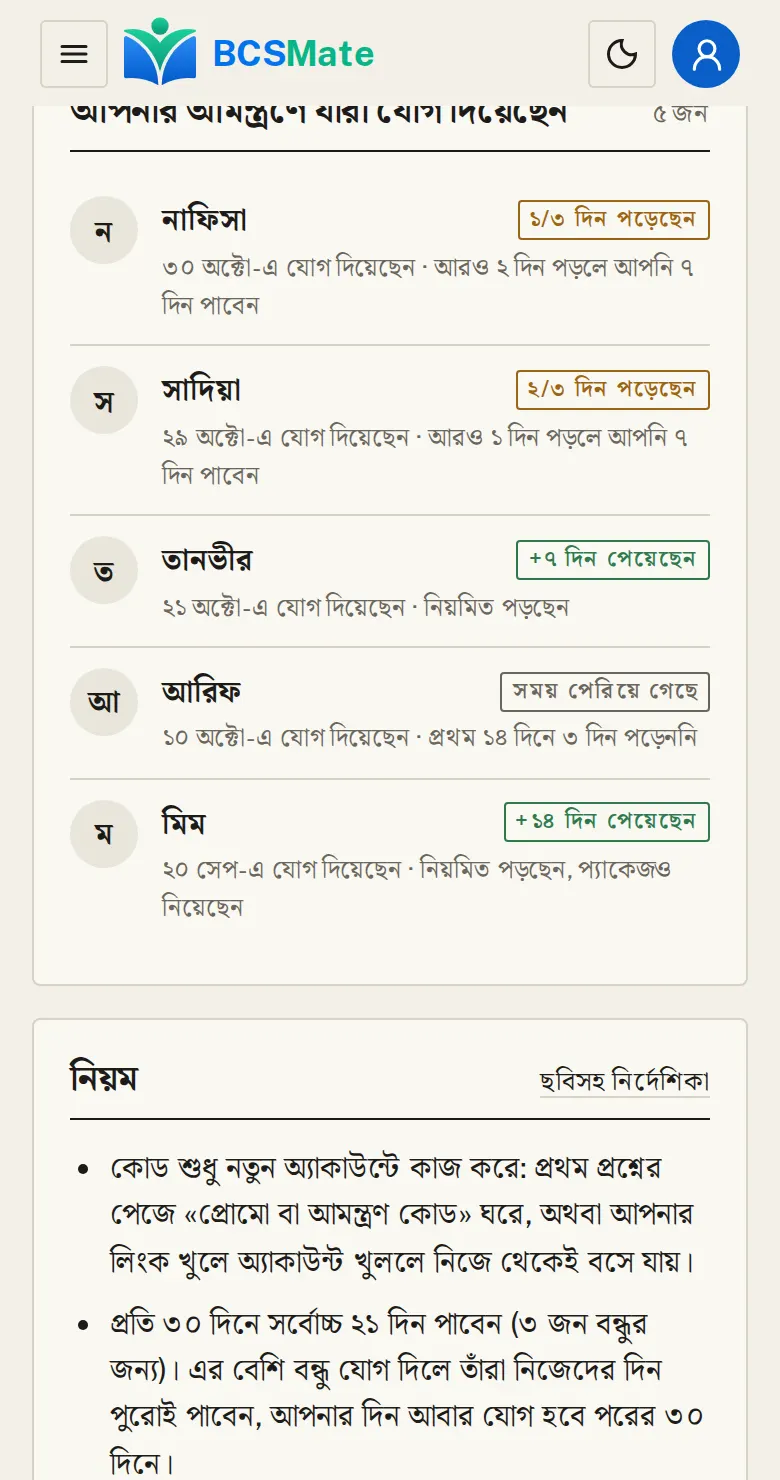কে কোন অবস্থায়: আমন্ত্রণ পেজের নিচে দেখা যায় কারা আপনার কোডে যোগ দিয়েছেন আর কার জন্য কত দিন পেয়েছেন। বন্ধুর নামের প্রথম অংশ আর পড়ার দিনের সংখ্যা ছাড়া আর কিছু দেখা যায় না।