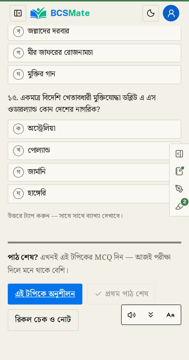 পাঠ শেষে: পাঠ পড়েই সেই টপিকের প্রশ্ন দিলে মনে থাকে বেশি।