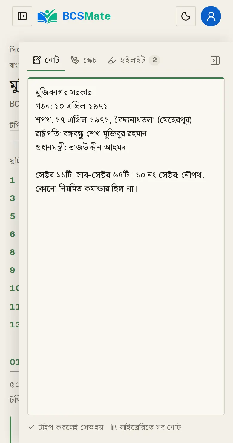 নিজের নোট: ডান পাশের নোট বাটন চাপলে মার্জিন খোলে।