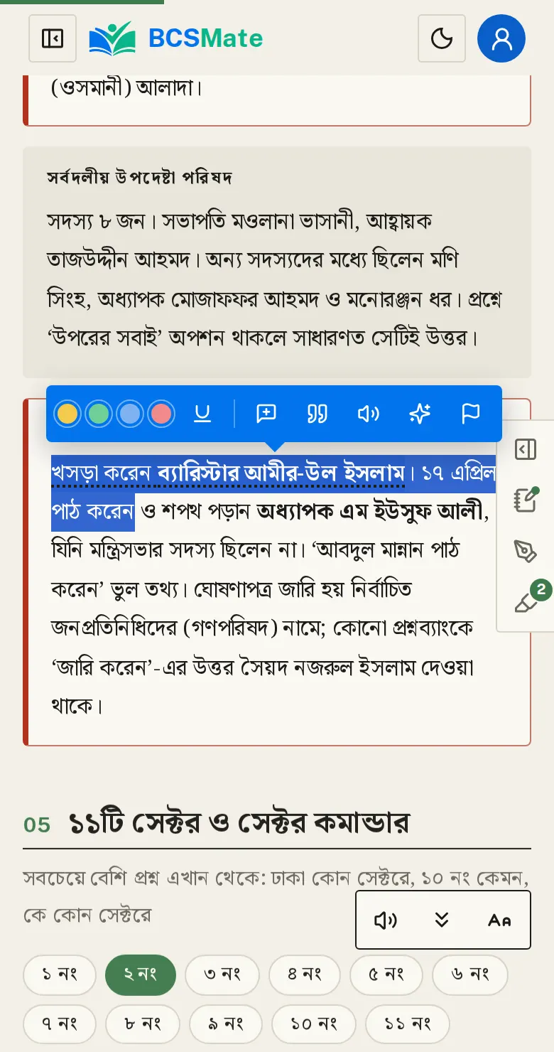 লেখা সিলেক্ট করে হাইলাইট বা নোট: যেকোনো লাইনে আঙুল চেপে ধরে সিলেক্ট করুন। ওপরে একটি টুলবার আসবে।
