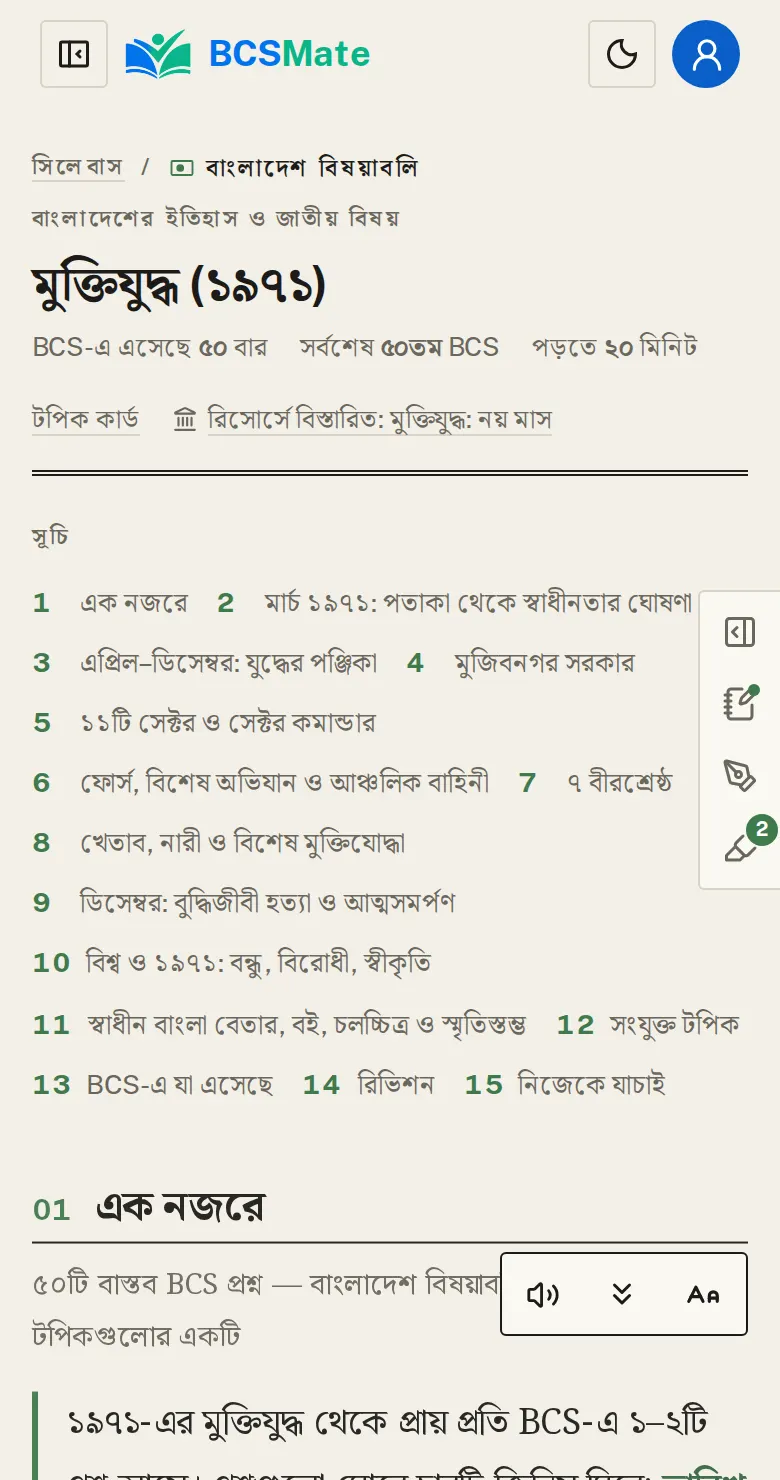 পাঠের শুরু: আজকের তালিকার "পড়ুন", সিলেবাস বা টপিক কার্ড থেকে পাঠ খোলে। কোনো টপিকে "পড়ুন" না থাকলে তার পাঠ এখনো লেখা হয়নি: দেখুন "যে টপিকের পাঠ এখনো নেই"।