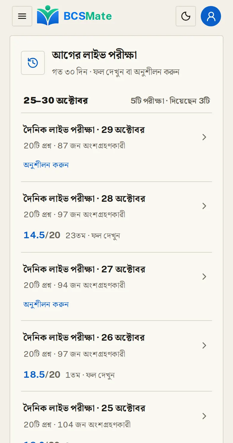 আগের পরীক্ষার ফল: «আগের ফল» ট্যাবে গত ৩০ দিনের লাইভ পরীক্ষা, সপ্তাহ ধরে সাজানো। যেটা দেননি, সেটাও অনুশীলন হিসেবে দেওয়া যায়।