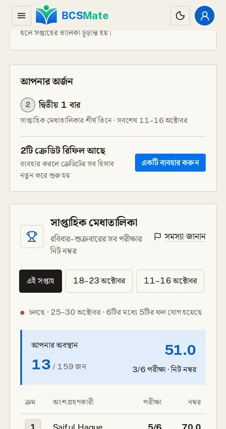 পুরস্কার: ক্রেডিট রিফিল ও পদক: প্রতি সপ্তাহের চূড়ান্ত তালিকায় প্রথম জন ৩টি, দ্বিতীয় জন ২টি আর তৃতীয় জন ১টি ক্রেডিট রিফিল পান, সঙ্গে সেই সপ্তাহের তালিকায় নামের পাশে পদক। টানা ৪ সপ্তাহ সব লাইভ পরীক্ষা দিলেও ১টি রিফিল মেলে। পুরস্কার পেলে নোটিফিকেশন আসে, শীর্ষ তিনজনকে ইমেইলেও জানানো হয়।