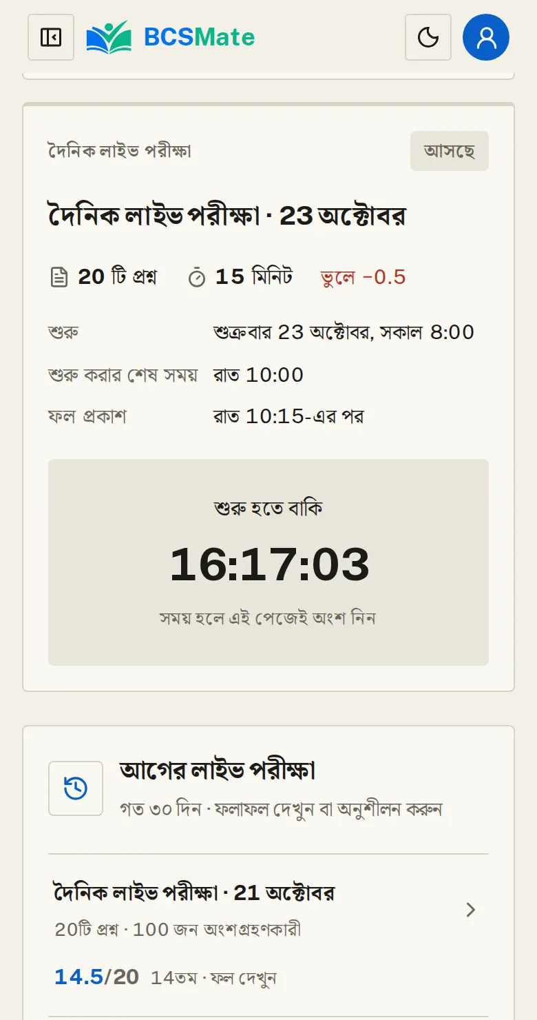 পরের পরীক্ষা: যে পরীক্ষা এখনো শুরু হয়নি, সেটায় শুরু হতে কত বাকি দেখায়। নোটিফিকেশন চালু থাকলে পরীক্ষা শুরু হলে জানিয়ে দেওয়া হয়।