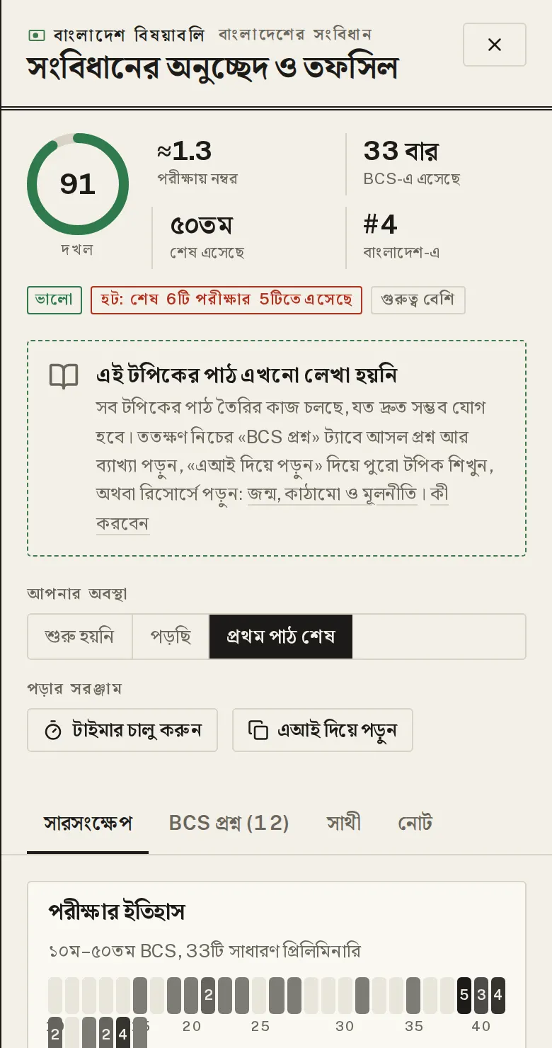 পাঠ না থাকলে টপিক কার্ড থেকে পড়ুন: টপিকের নামে চাপলে টপিক কার্ড খোলে। পাঠ না থাকলে ওপরেই সেটা লেখা থাকে, আর কী দিয়ে পড়বেন তা দেখায়।