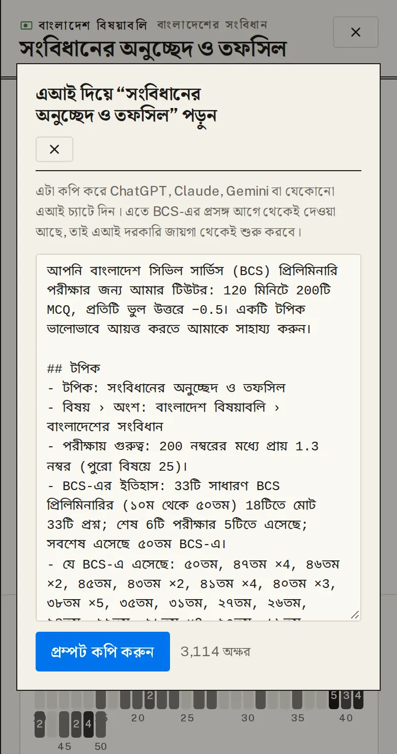 এআই দিয়ে পুরো টপিক শিখুন: «এআই দিয়ে পড়ুন» চাপলে টপিকের BCS-এর ইতিহাস, কাছাকাছি টপিক আর আপনার অবস্থা দিয়ে একটা প্রম্পট তৈরি হয়। এটা ফ্রি প্ল্যানেও আছে।