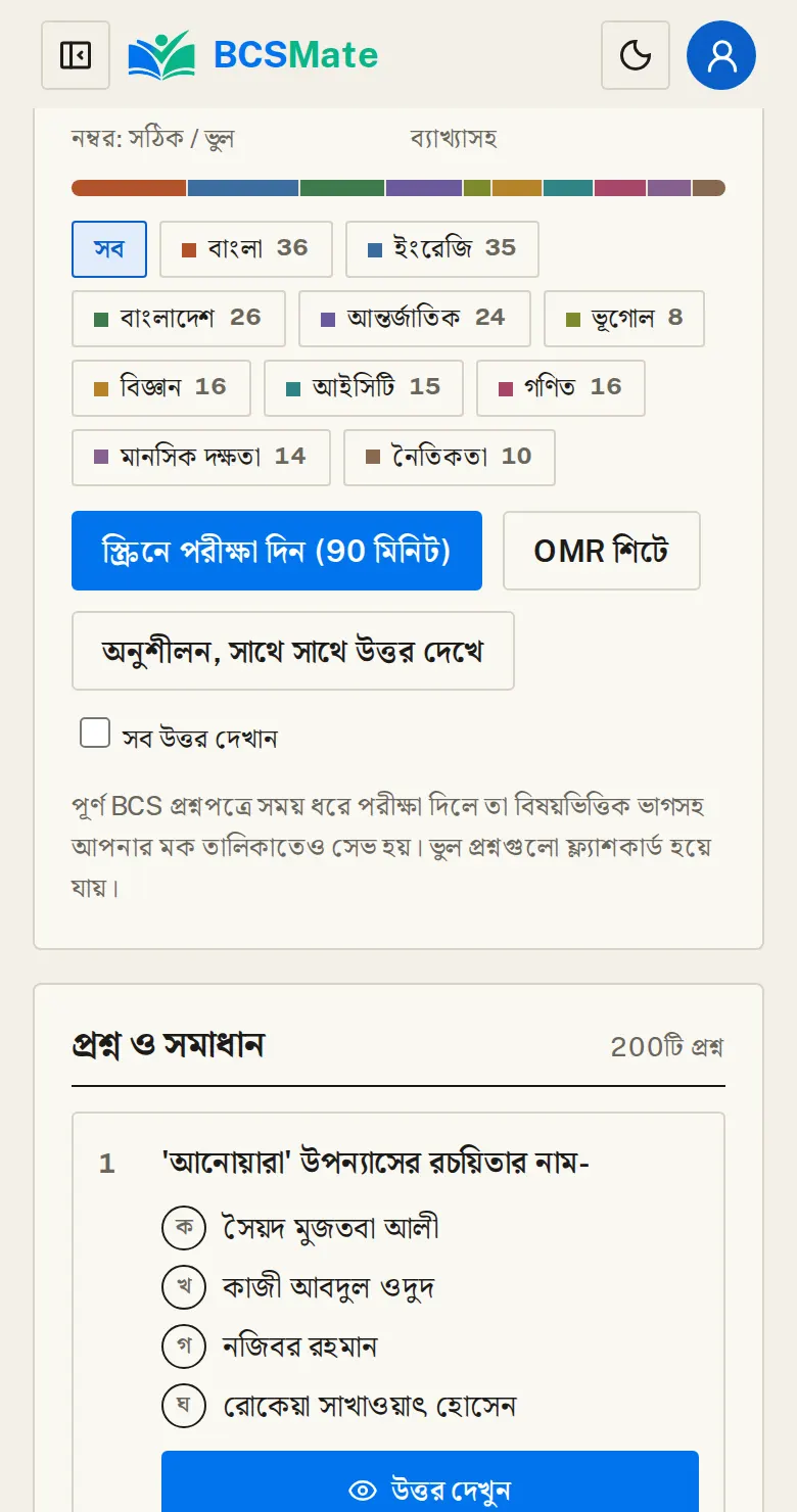 পড়বেন, না পরীক্ষা দেবেন: প্রশ্নপত্র খুললে ওপরে পরীক্ষার বাটন, নিচে সব প্রশ্ন।