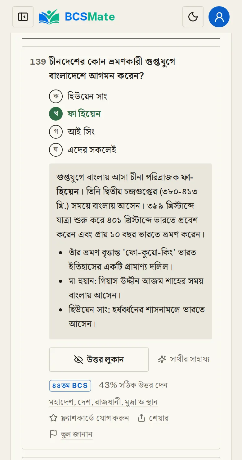 প্রশ্নে চাপুন, ব্যাখ্যা পড়ুন: পরীক্ষা না দিয়েও প্রতিটি প্রশ্নে উত্তর দিয়ে দেখা যায়।