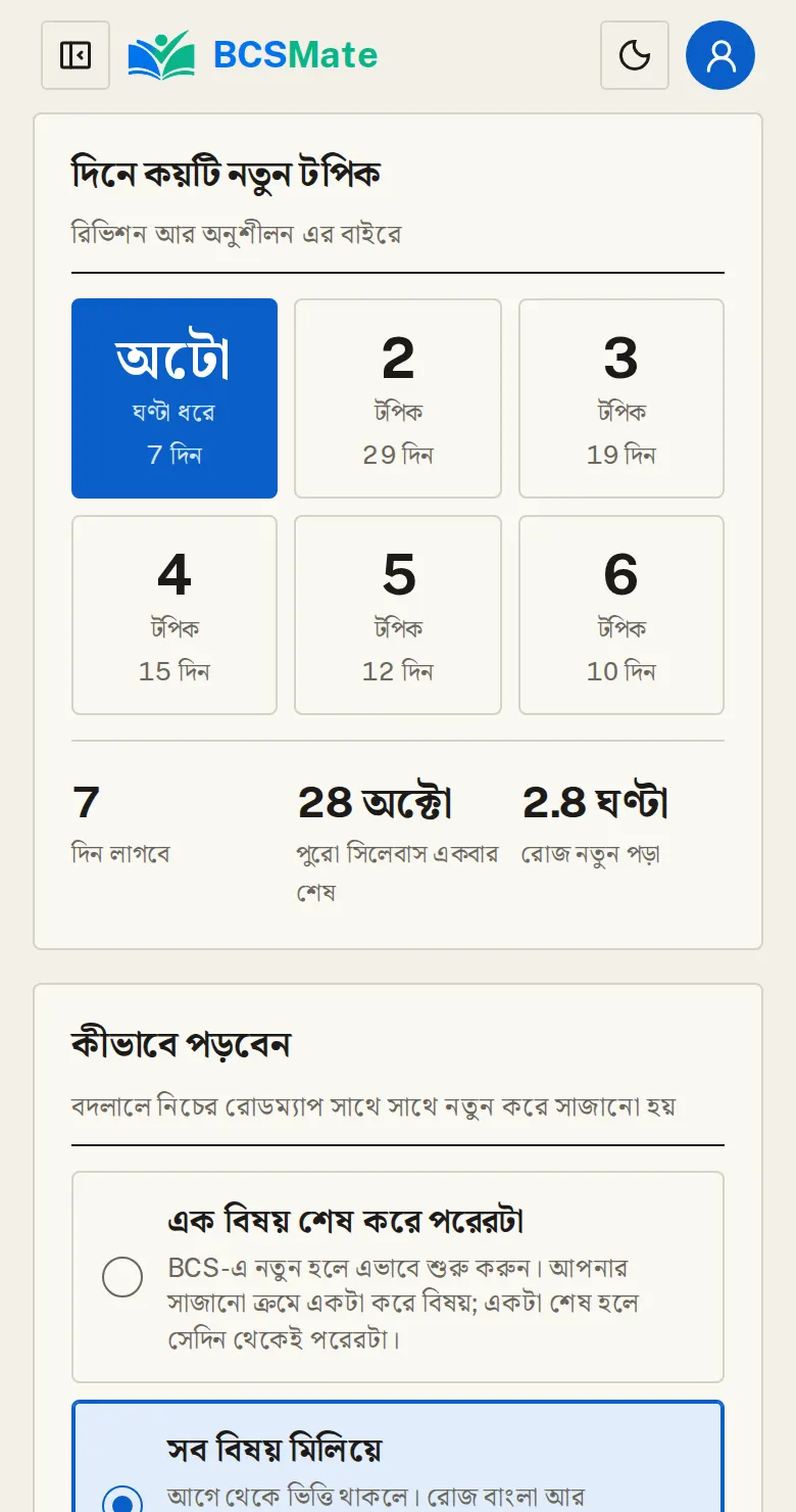 দিনে কয়টি টপিক পড়বেন: রোজ কয়টি নতুন টপিক পড়বেন, সেটা যেকোনো সময় বদলানো যায়। বদলালে নিচের রোডম্যাপ সঙ্গে সঙ্গে নতুন করে সাজানো হয়।