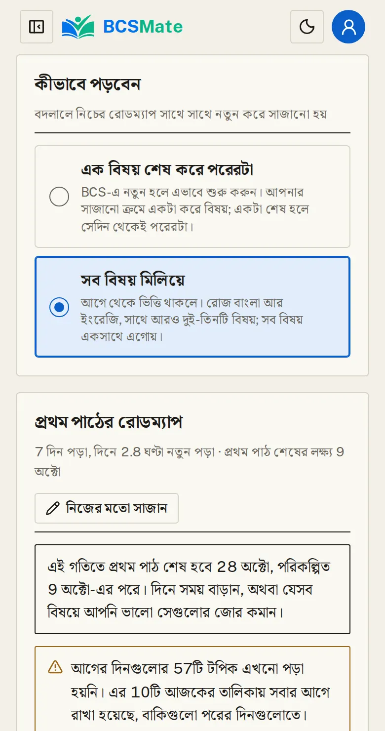 পড়ার ধরন বদলান: শুরুতে যে ধরন বেছেছিলেন, সেটা যেকোনো সময় বদলানো যায়। বদলালে নিচের রোডম্যাপ সঙ্গে সঙ্গে নতুন করে সাজানো হয়।