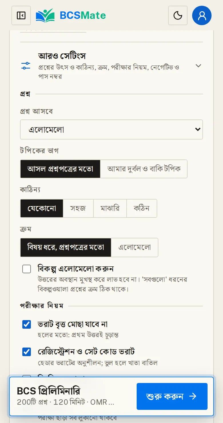 প্রশ্নের উৎস আর কাঠিন্য: "আরও সেটিংস" খুললে প্রশ্ন বাছাইয়ের ফিল্টার পাবেন।