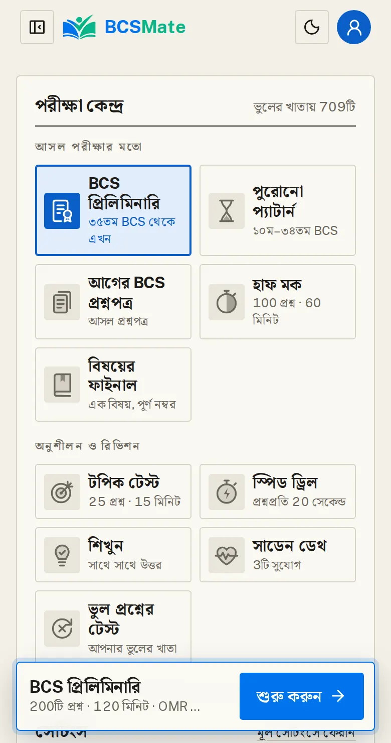 পরীক্ষার ধরন বাছুন: মেনু → অনুশীলন ও পরীক্ষা। ওপরে তৈরি করা কয়েক ধরনের পরীক্ষা আছে, একটায় চাপলেই সব সেটিংস বসে যায়।