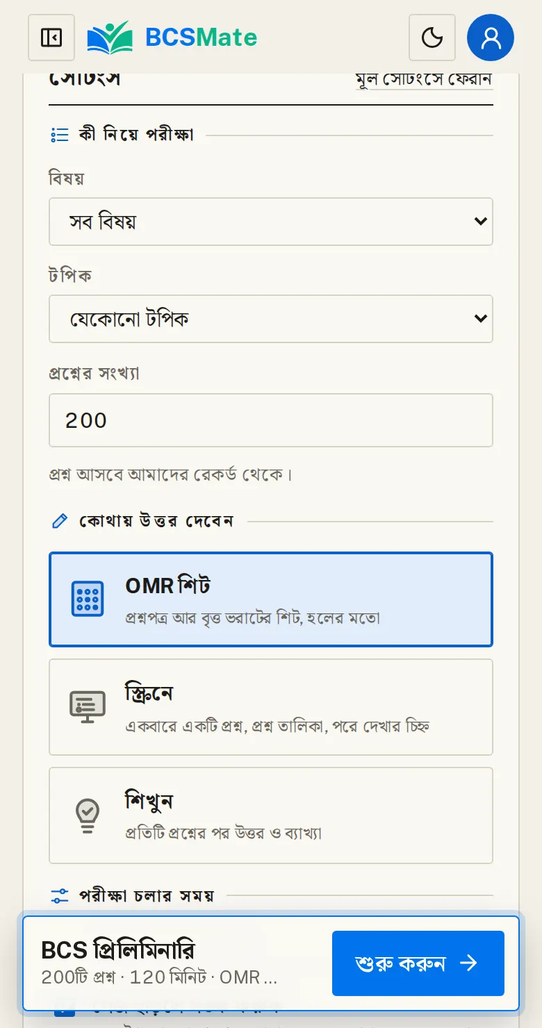 কী নিয়ে পরীক্ষা: সেটিংসে বিষয়, টপিক আর প্রশ্নের সংখ্যা বাছুন।