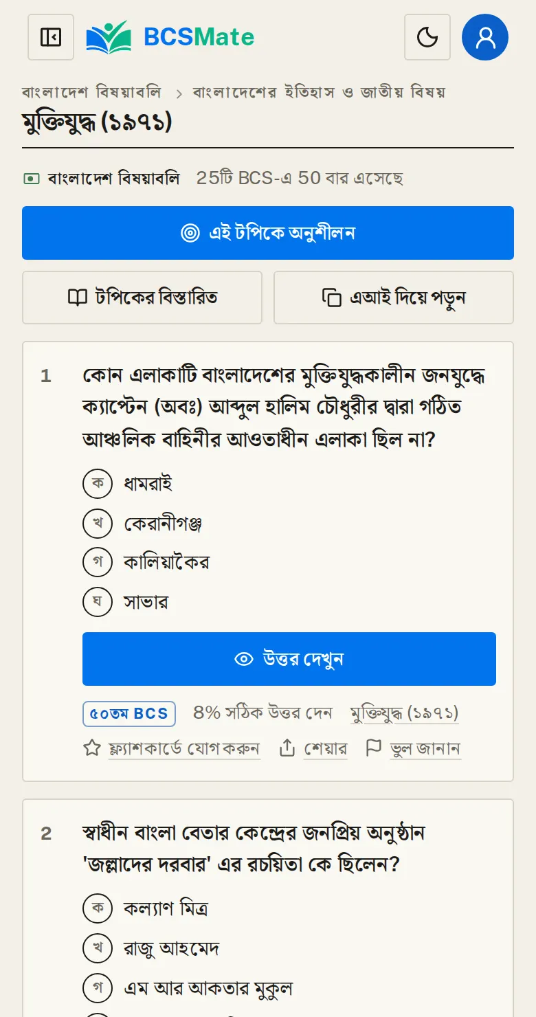 টপিকের প্রশ্ন: টপিক বাছলে শুধু সেই টপিকের প্রশ্ন আসে।