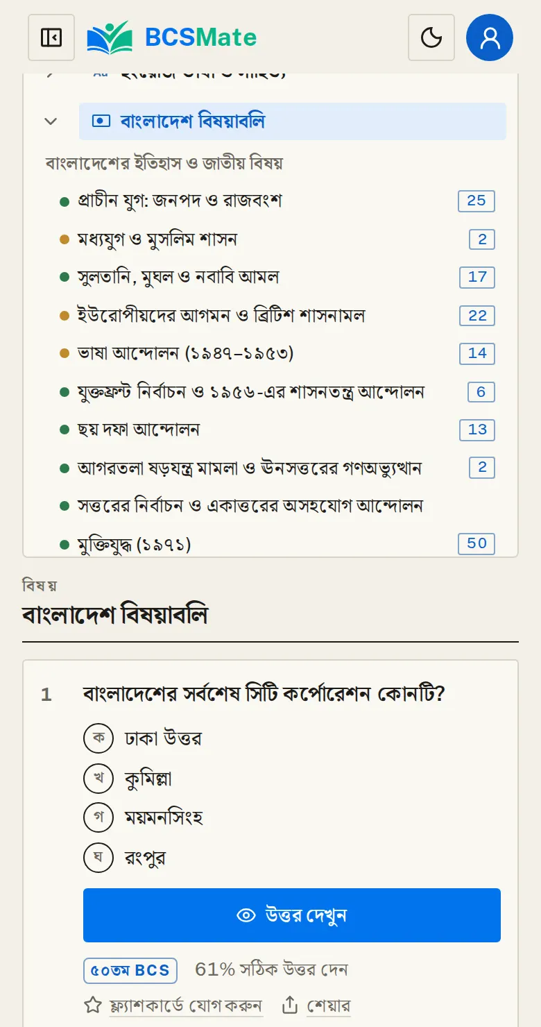 বিষয় ও টপিক বাছুন: "বিষয় ও টপিক বাছুন" চাপলে পুরো সিলেবাসের তালিকা খোলে।
