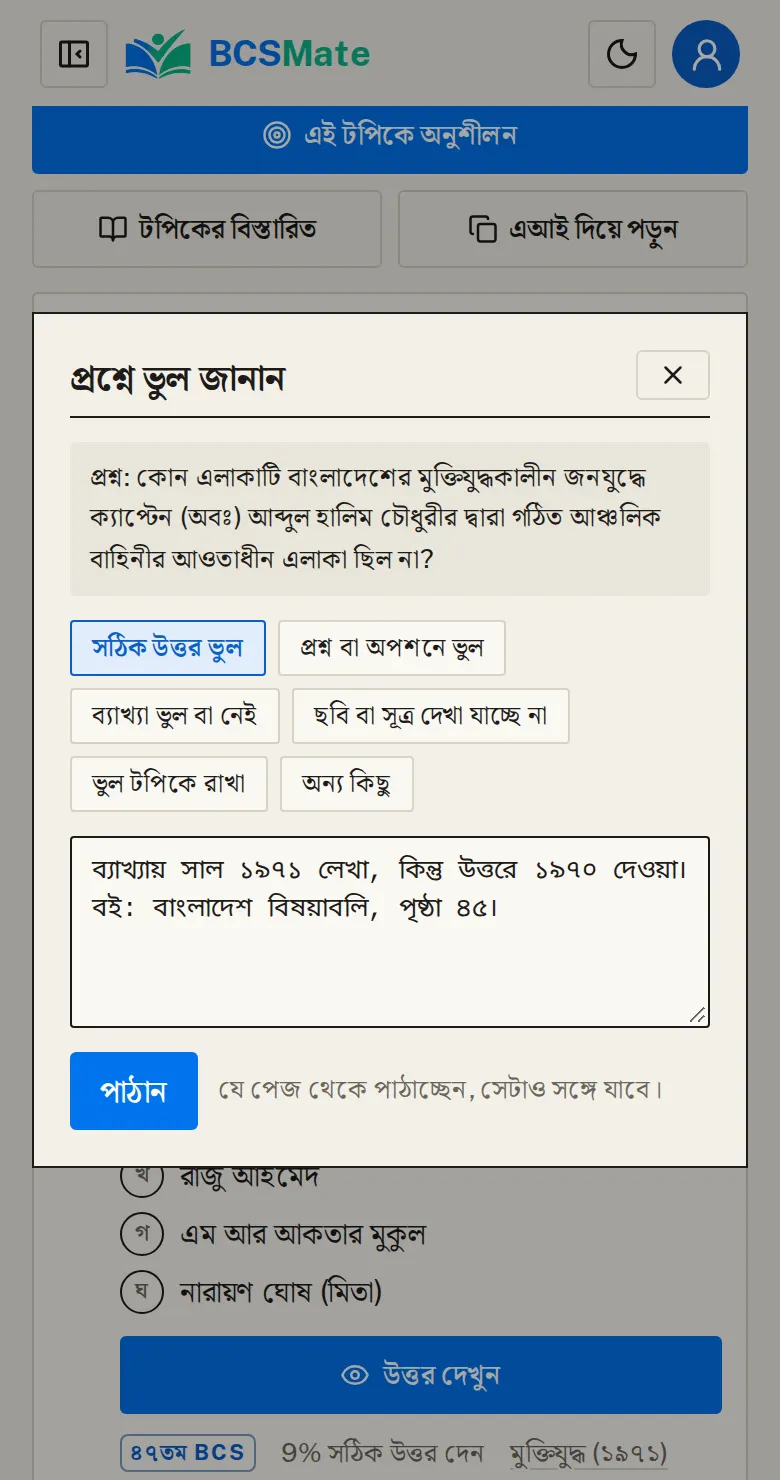 কী ভুল, লিখে পাঠান: যে প্রশ্ন বা অংশ নিয়ে জানাচ্ছেন, সেটা ফর্মের ওপরেই দেখায়, আলাদা করে লিখতে হয় না।