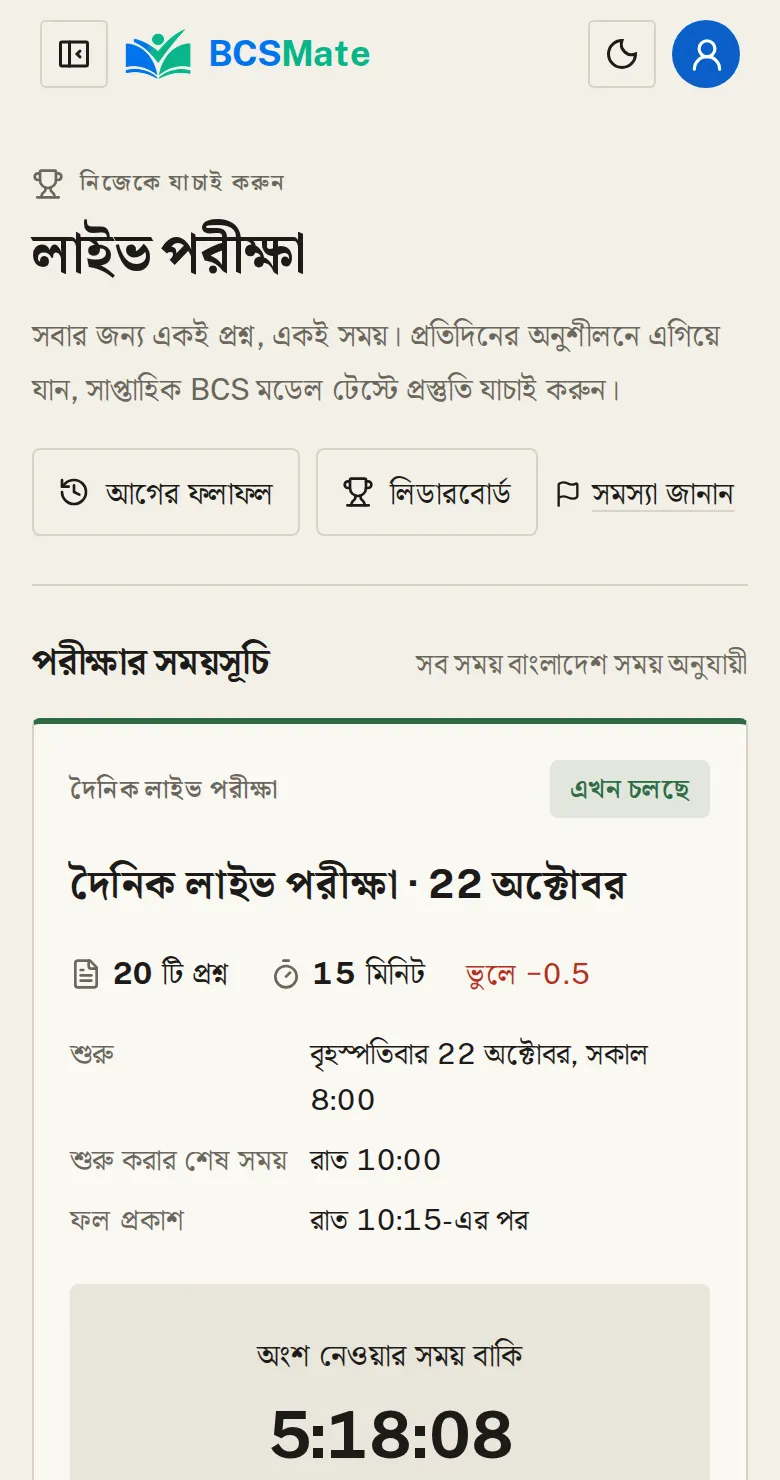 পরীক্ষা, লাইভ পরীক্ষা ও মেধাতালিকা: যেকোনো পরীক্ষার ফলাফলে «সমস্যা জানান» থাকে: নম্বর, সময় বা জমা দেওয়ার সমস্যা। লাইভ পরীক্ষার পেজ, প্রতিটি ফলের মেধাতালিকা আর সাপ্তাহিক মেধাতালিকাতেও আলাদা «সমস্যা জানান» আছে।