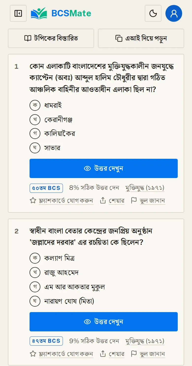 প্রশ্নে ভুল: প্রশ্নব্যাংক, আগের প্রশ্নপত্র, টপিক কার্ড, অনুশীলন বা পরীক্ষার ফলাফল: যেখানেই প্রশ্নের উত্তর আর ব্যাখ্যা দেখা যায়, প্রশ্নের নিচে «ভুল জানান» থাকে।