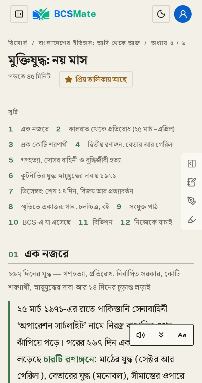 অধ্যায় পড়া: অধ্যায়গুলো পাঠের মতোই: হাইলাইট, নোট, পড়ে শোনানো সব চলে। শেষে আগের-পরের অধ্যায় আর সিলেবাসের পাঠের লিংক।