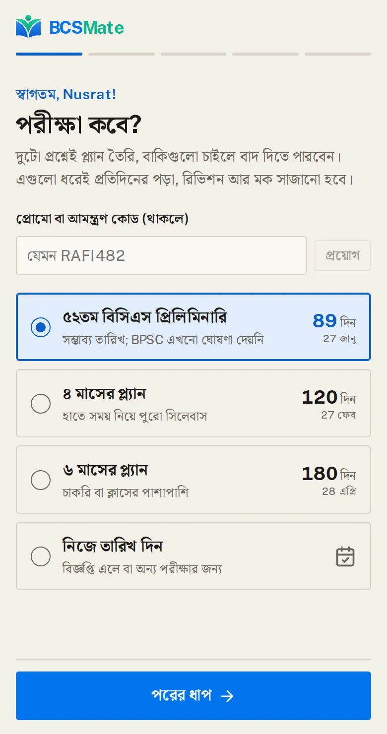 পরীক্ষার তারিখ বাছুন: Google দিয়ে লগইন করার পর প্রথম প্রশ্ন: পরীক্ষা কবে। এই তারিখ ধরেই প্ল্যানের দিন গোনা হয়।