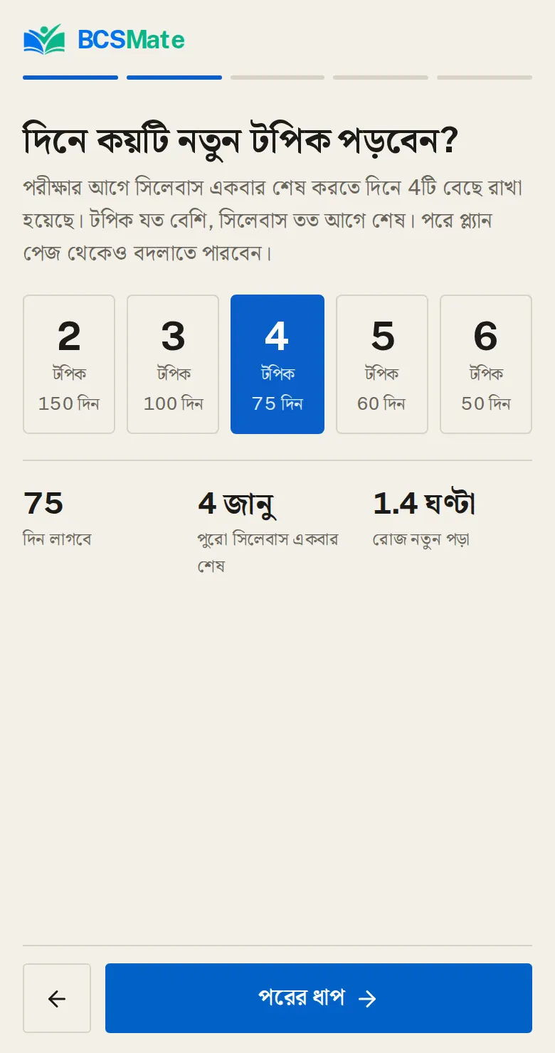 দিনে কয়টি টপিক পড়বেন: রোজ কয়টি নতুন টপিক পড়বেন, ২ থেকে ৬টির মধ্যে বাছুন। পরীক্ষার তারিখ ধরে একটি সংখ্যা আগে থেকেই বাছাই করা থাকে। প্রতিটির নিচে লেখা, পুরো সিলেবাস একবার পড়তে কত দিন লাগবে।