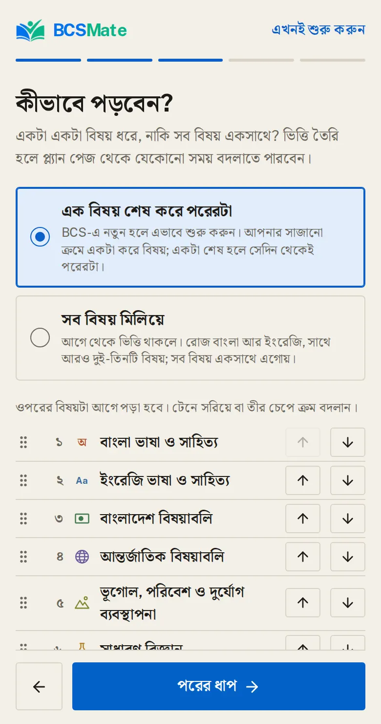 কীভাবে পড়বেন: একটা একটা বিষয় শেষ করে পড়বেন, নাকি সব বিষয় একসঙ্গে, সেটা বাছুন।