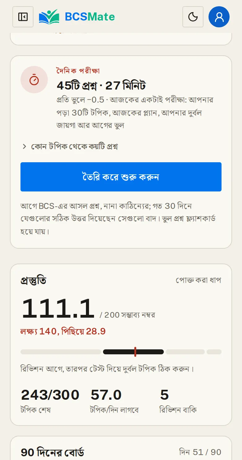 দৈনিক পরীক্ষা: আজকের তালিকার নিচে দিনের একটি ছোট পরীক্ষা: আজ যা পড়েছেন, আজকের প্ল্যান আর আগের ভুল থেকে প্রশ্ন।