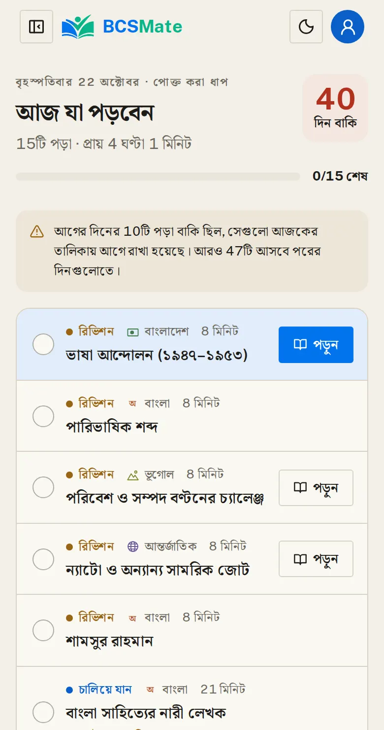 আজ যা পড়বেন: হোম → আজ কী পড়বেন। প্ল্যান থেকে আজকের নতুন পড়া আর রিভিশন এক তালিকায় আসে। নীল দাগ দেওয়া টপিক থেকে শুরু করুন।