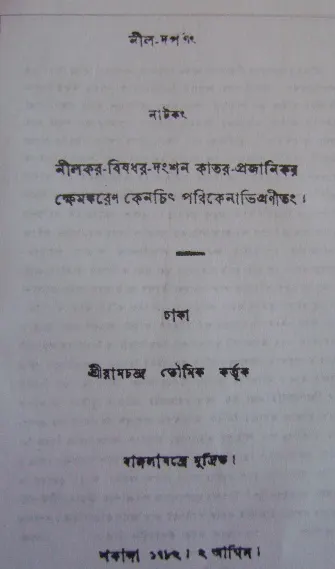 হলদেটে কাগজে ছাপা বাংলা নামপত্র: ‘নীল-দর্পণং নাটকং’, নিচে ‘ঢাকা’ ও ‘বাঙ্গালাযন্ত্রে মুদ্রিত’