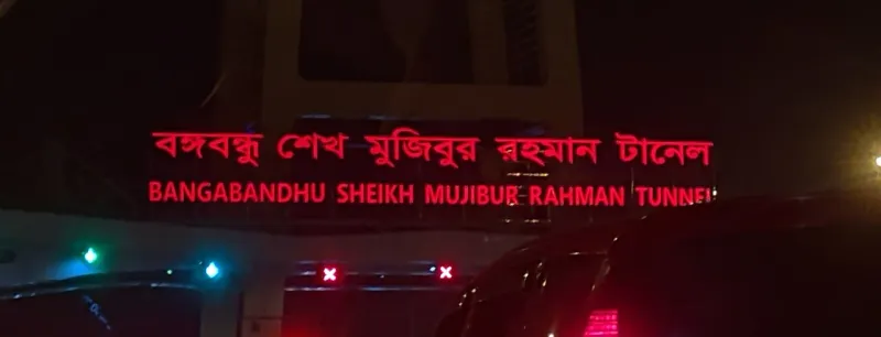 রাতে টানেলের প্রবেশমুখে লাল আলোয় বাংলা ও ইংরেজিতে লেখা ‘বঙ্গবন্ধু শেখ মুজিবুর রহমান টানেল’